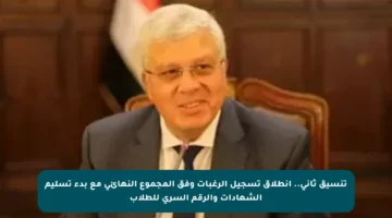 تنسيق ثاني.. انطلاق تسجيل الرغبات وفق المجموع النهائي مع بدء تسليم الشهادات والرقم السري للطلاب